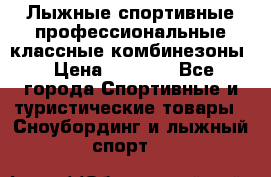 Лыжные спортивные профессиональные классные комбинезоны › Цена ­ 1 800 - Все города Спортивные и туристические товары » Сноубординг и лыжный спорт   